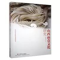 山西面食文化研究 姚勤智 著 生活 文轩网