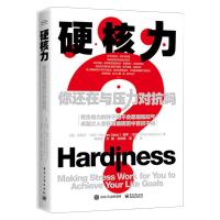 硬核力 你还在和压力对抗吗 (美)史蒂文·斯坦,(美)保罗·巴通 著 段晓英 等 译 社科 文轩网
