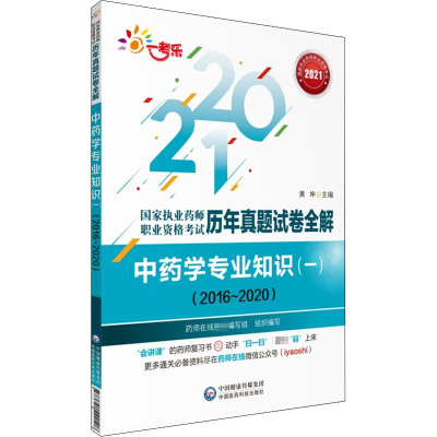 中药学专业知识(一):2016~2020 2021 黄坤 编 生活 文轩网