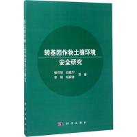 转基因作物土壤环境安全研究 修伟明 等 著 专业科技 文轩网