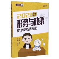 2021考研政治形势与政策及当代世界经济与政治/考研政治黄皮书系列 徐涛 著 文教 文轩网