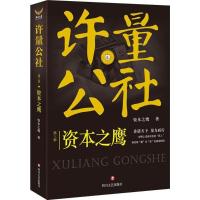 许量公社 资本之鹰 著 文学 文轩网