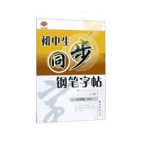 初中生同步钢笔字帖 7年级(下册) 李方鸣 著 文教 文轩网