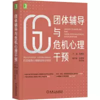团体辅导与危机心理干预 樊富珉 编 社科 文轩网