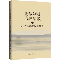 政治制度 治理绩效与治理体系现代化研究 万绍红 著 社科 文轩网