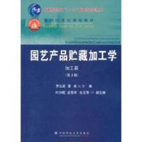 园艺产品贮藏加工学:加工篇(第2版)/罗云波.蒲彪 罗云波 著作 周娜 张秀环 编者 大中专 文轩网