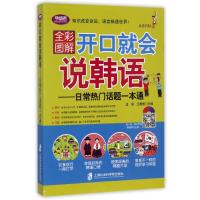 开口就会说韩语:日常热门话题一本通 编者:孟丽//王雅萱 著作 文教 文轩网