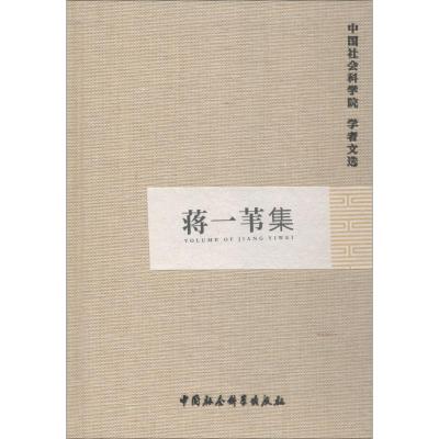 蒋一苇集 中国社会科学院科研局 编 经管、励志 文轩网