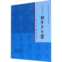 韩天雍大篆 虢季子白盘 韩天雍 编 艺术 文轩网