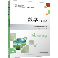 数学 第2册 胡莉莉,翁志峰,徐荣堂 编 大中专 文轩网