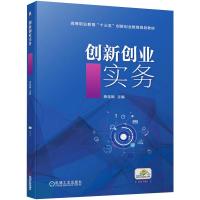 创新创业实务 席佳颖 编 大中专 文轩网