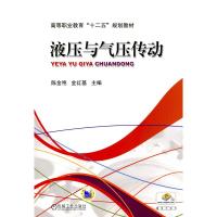 液压与气压传动/陈金艳,金红基 陈金艳,金红基 著 大中专 文轩网