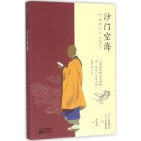 沙门空海 (日)渡边照宏,(日)宫坂宥胜 著;李庆保 译 社科 文轩网