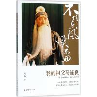 不信东风唤不回 马龙 著 文学 文轩网