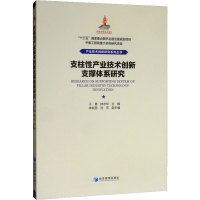 支柱性产业技术创新支撑体系研究 干勇,钟志华 编 经管、励志 文轩网