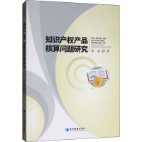 知识产权产品核算问题研究 李晶 著 经管、励志 文轩网