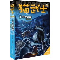 猫武士二部曲 1 午夜追踪 新译本 (英)艾琳·亨特 著 于小宝 译 少儿 文轩网
