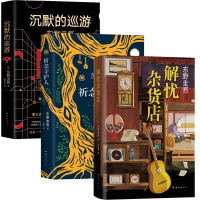 祈念守护人+沉默的巡游+解忧杂货店 (日)东野圭吾 著 宋刚 译 等 文学 文轩网