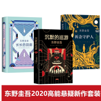 沉默的巡游+祈念守护人+长长的回廊3本套 (日)东野圭吾 著 (日)东野圭吾 编 边大玉 译 等 文学 文轩网