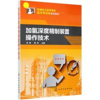 加氢深度精制装置操作技术(石油化工技术专业现代学徒制系列教材) 张辉、高坤 主编 著 大中专 文轩网