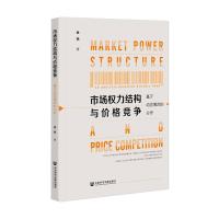 市场权力结构与价格竞争(基于动态博弈的分析) 金亮 著 无 编 无 译 经管、励志 文轩网