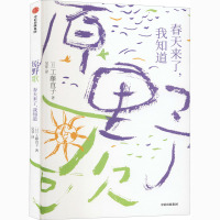 原野歌 春天来了,我知道 (日)工藤直子 著 吴菲 译 少儿 文轩网