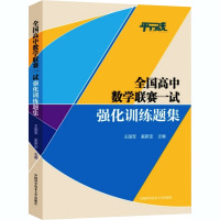 全国高中数学联赛一试强化训练题集 王国军,奚新定 编 文教 文轩网