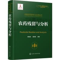 中国农药研究与应用全书 农药残留与分析 郑永权,董丰收 编 专业科技 文轩网