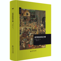 史学的时间之维 (美)林恩·亨特 著 熊月剑 译 社科 文轩网