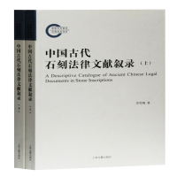 中国古代石刻法律文献叙录(上下) 李雪梅 著 著 社科 文轩网