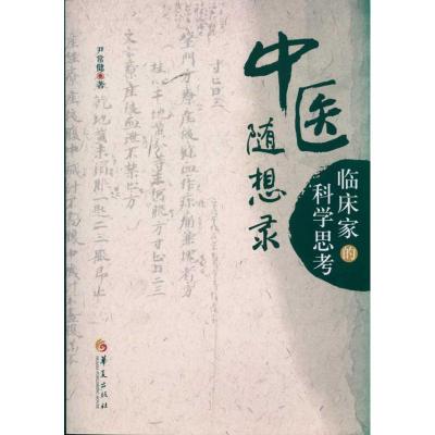 中医随想录 临床家的科学思考 尹常健  著 生活 文轩网