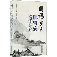 周福生脾胃病临证经验 程宏辉,黄绍刚,傅诗书 编 生活 文轩网