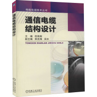 通信电缆结构设计 倪艳荣 编 专业科技 文轩网