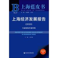 上海经济发展报告:全面优化营商环境2020 沈开艳 编 经管、励志 文轩网