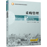 采购管理/李圣状 李圣状 乔良 戚光远 主编 著 大中专 文轩网