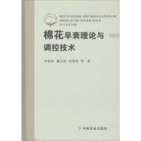 棉花早衰理论与调控技术 李存东 等 著 专业科技 文轩网