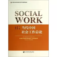 当代中国社会工作总论 无 著 经管、励志 文轩网