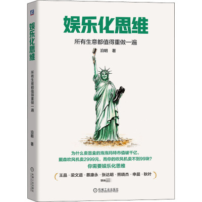 娱乐化思维 所有生意都值得重做一遍 泊明 著 经管、励志 文轩网