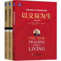 套装3册 以交易为生+走进我的交易室+以交易为生 (美)亚历山大.埃尔德 著 马福云 译 等 经管、励志 文轩网