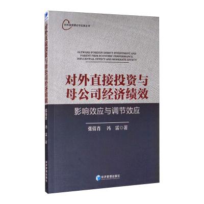 对外直接投资与母公司经济绩效 影响效应与调节效应 张倩肖,冯雷 著 经管、励志 文轩网