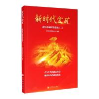 新时代金矿 政信金融投资指南(2) 政信投资有限公司 编 经管、励志 文轩网