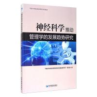 神经科学推动管理学的发展趋势研究 "神经科学推动管理学的发展趋势研究"项目组 著 经管、励志 文轩网