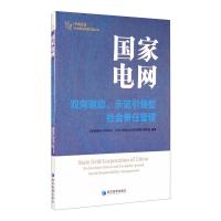 国家电网 双向驱动、示范引领型社会责任管理 《国家电网:双向驱动、示范引领型社会责任管理》编写组 编 经管、励志 文轩网