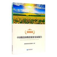 2020中国粮食和物资储备发展报告 国家粮食和物资储备局 编 经管、励志 文轩网