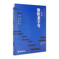 中华餐饮老字号 朱莉 编 经管、励志 文轩网