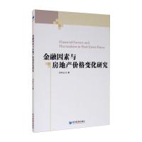 金融因素与房地产价格变化研究 刘丰云 著 经管、励志 文轩网