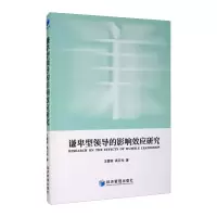 谦卑型领导的影响效应研究 王碧英,高日光 著 经管、励志 文轩网