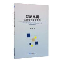 智能电网实时电价定价策略 朱红波 著 经管、励志 文轩网