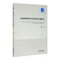 农地流转促进专业农场经营问题研究 金红兰 著 经管、励志 文轩网