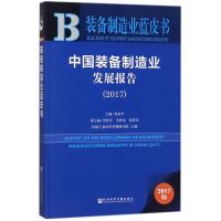 中国装备制造业发展报告.2017 机械工业经济管理研究院 主编 经管、励志 文轩网